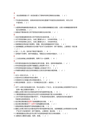 电大建筑力学题库判断题