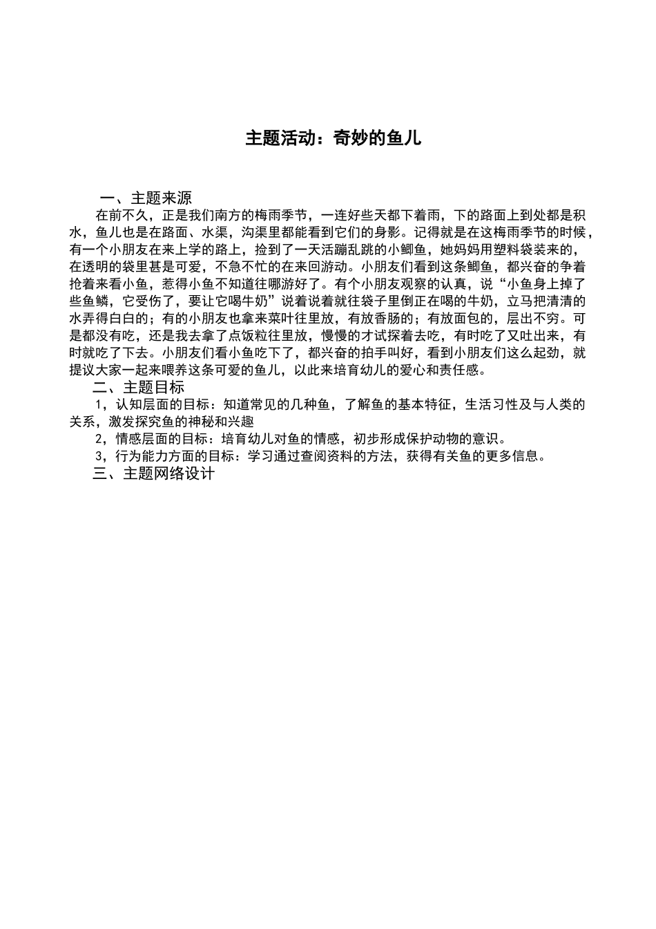 电大学前教育专科毕业作业主题活动：神奇的鱼儿_第1页