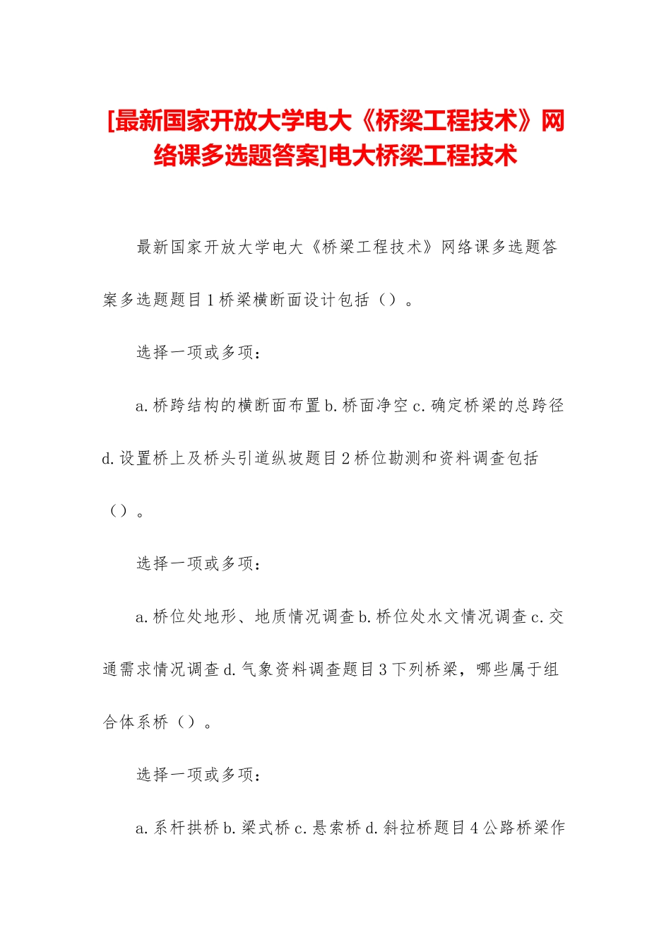 电大桥梁工程技术_第1页