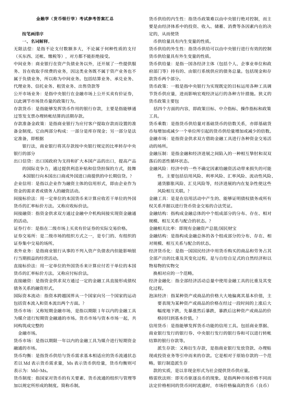 电大本科金融学考试参考答案_第1页