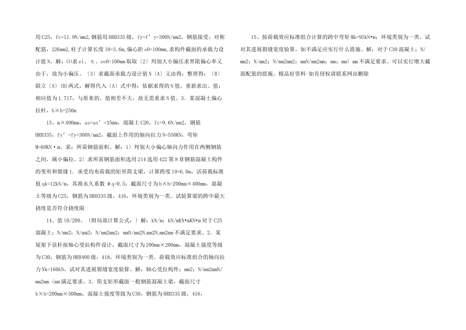 电大混凝土结构设计原理计算题_第3页