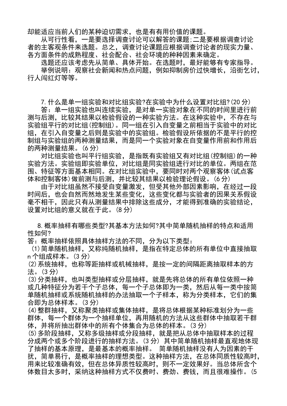 电大调查研究简答题_第2页