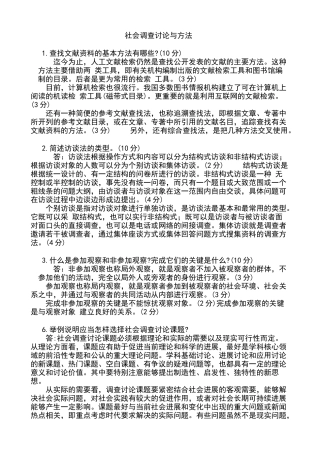 电大调查研究简答题