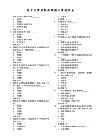 电大计算机网考真题计算机安全