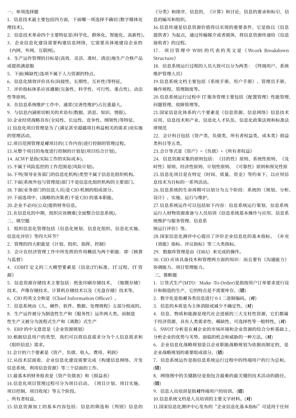 电大计算机信息化管理与运作历年考试答案总汇_第1页