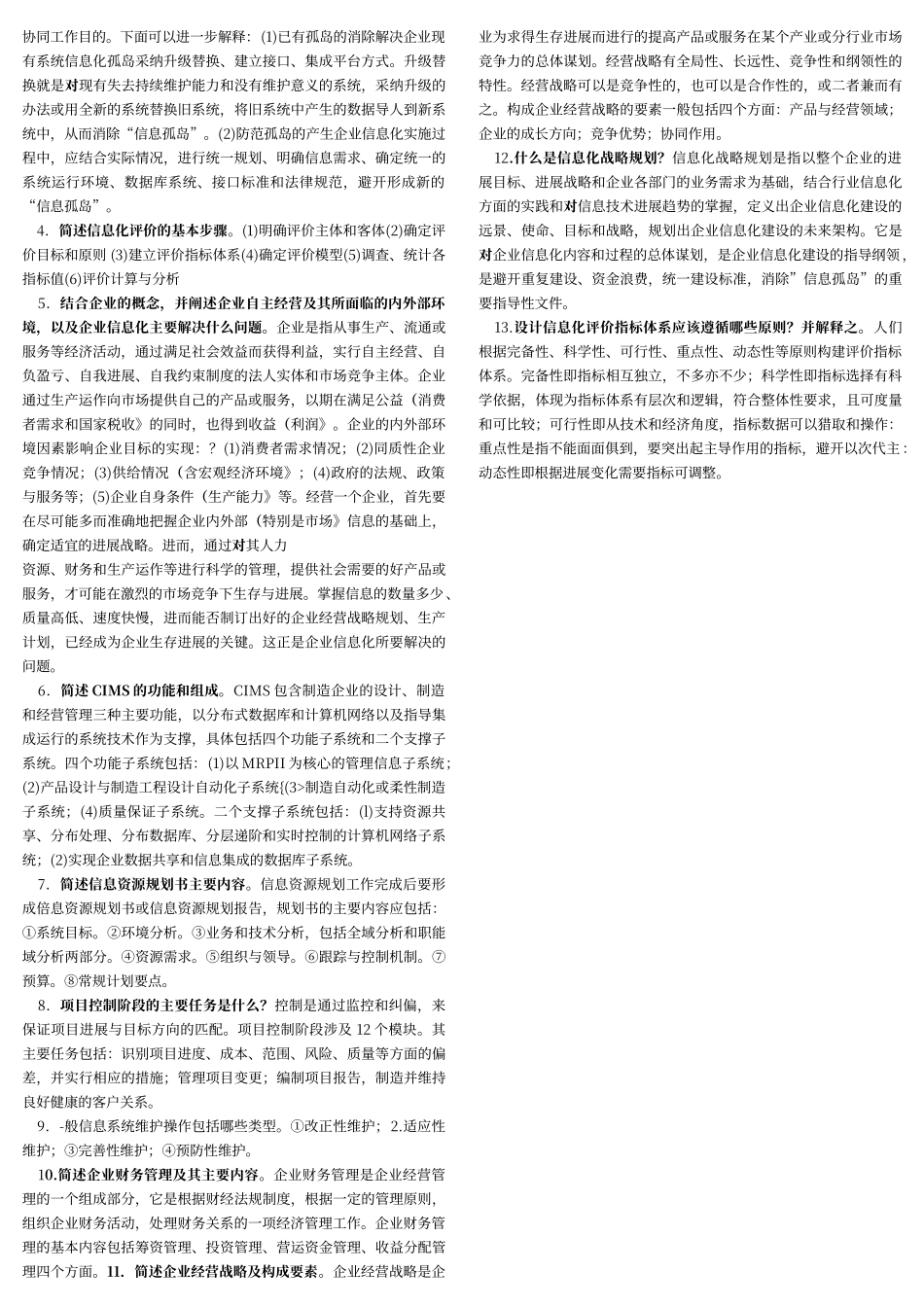 电大计算机信息化管理与运作历年考试答案总汇_第3页