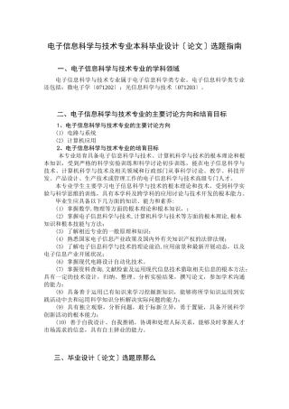 电子信息科学与技术专业本科毕业设计选题指南