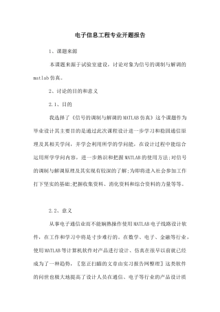 电子信息工程专业开题报告