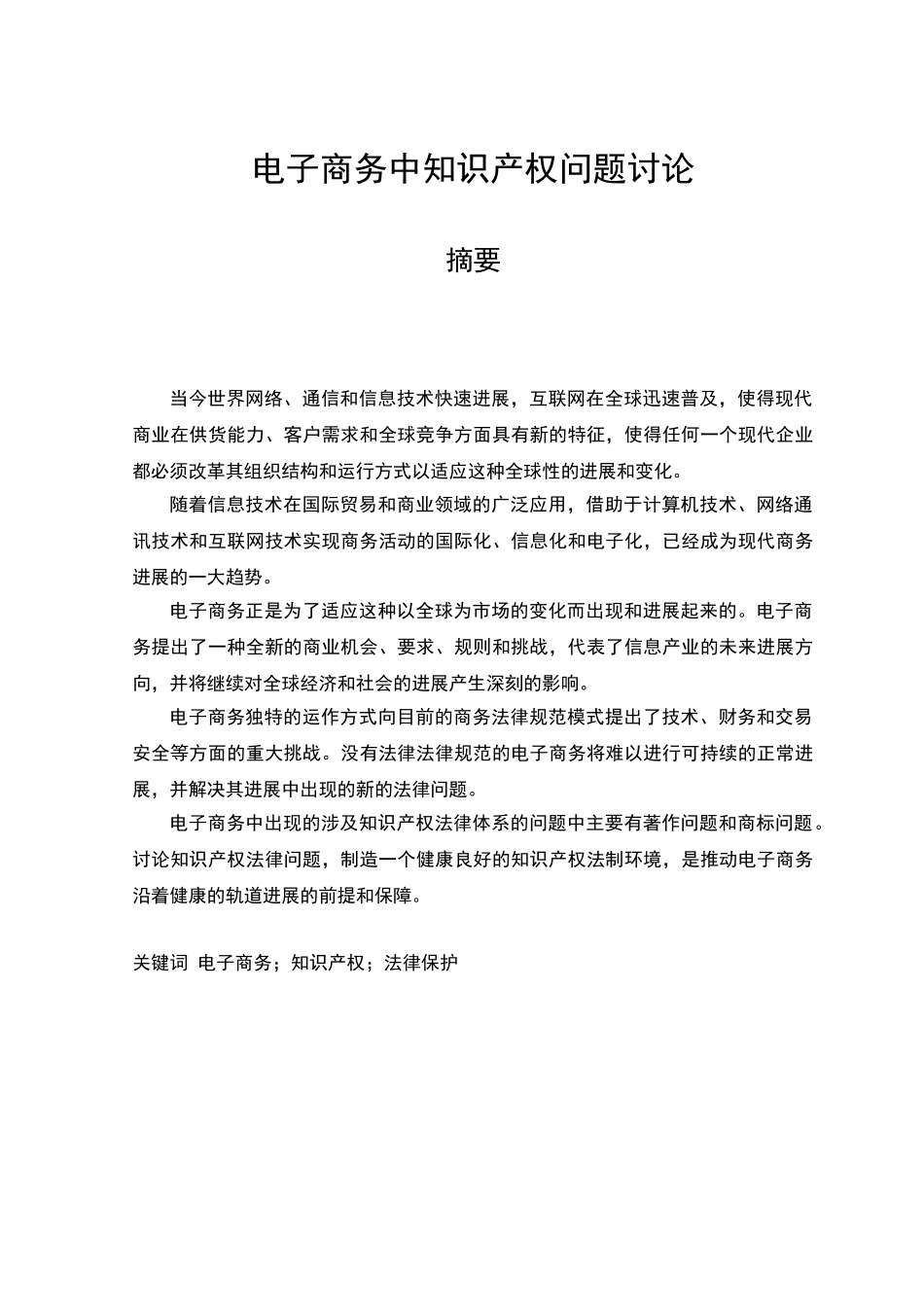 电子商务中知识产权问题研究_第1页
