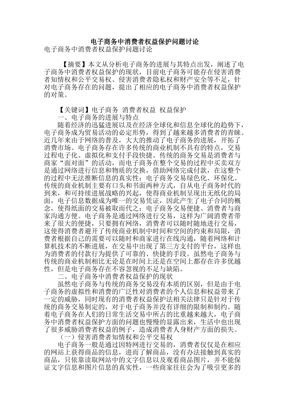 电子商务中消费者权益保护问题研究_第1页