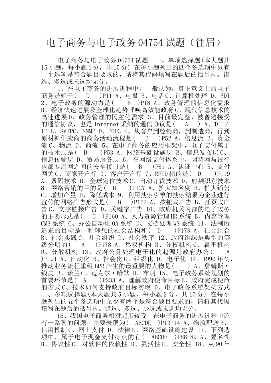 电子商务与电子政务04754试题_第1页
