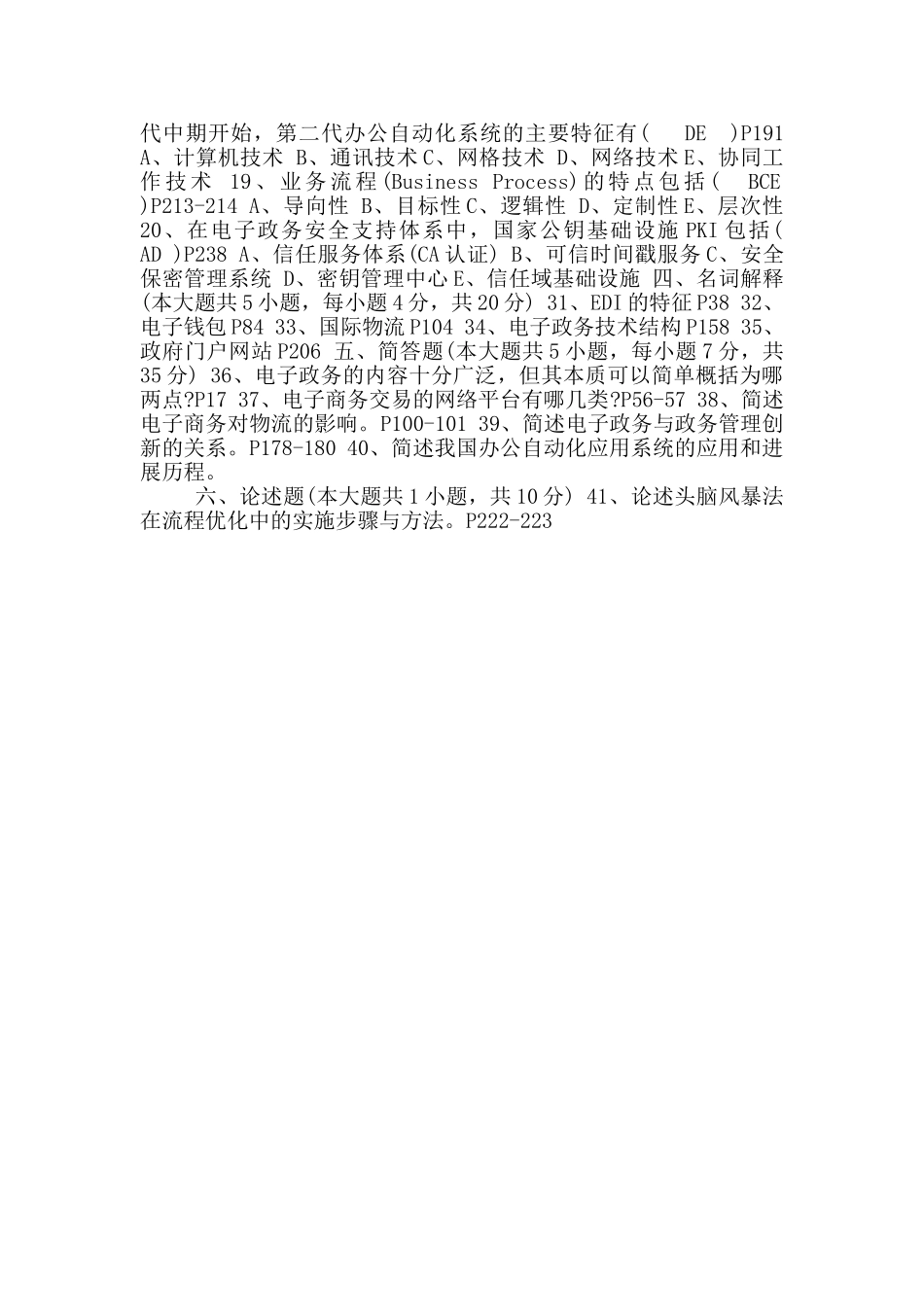 电子商务与电子政务04754试题_第2页