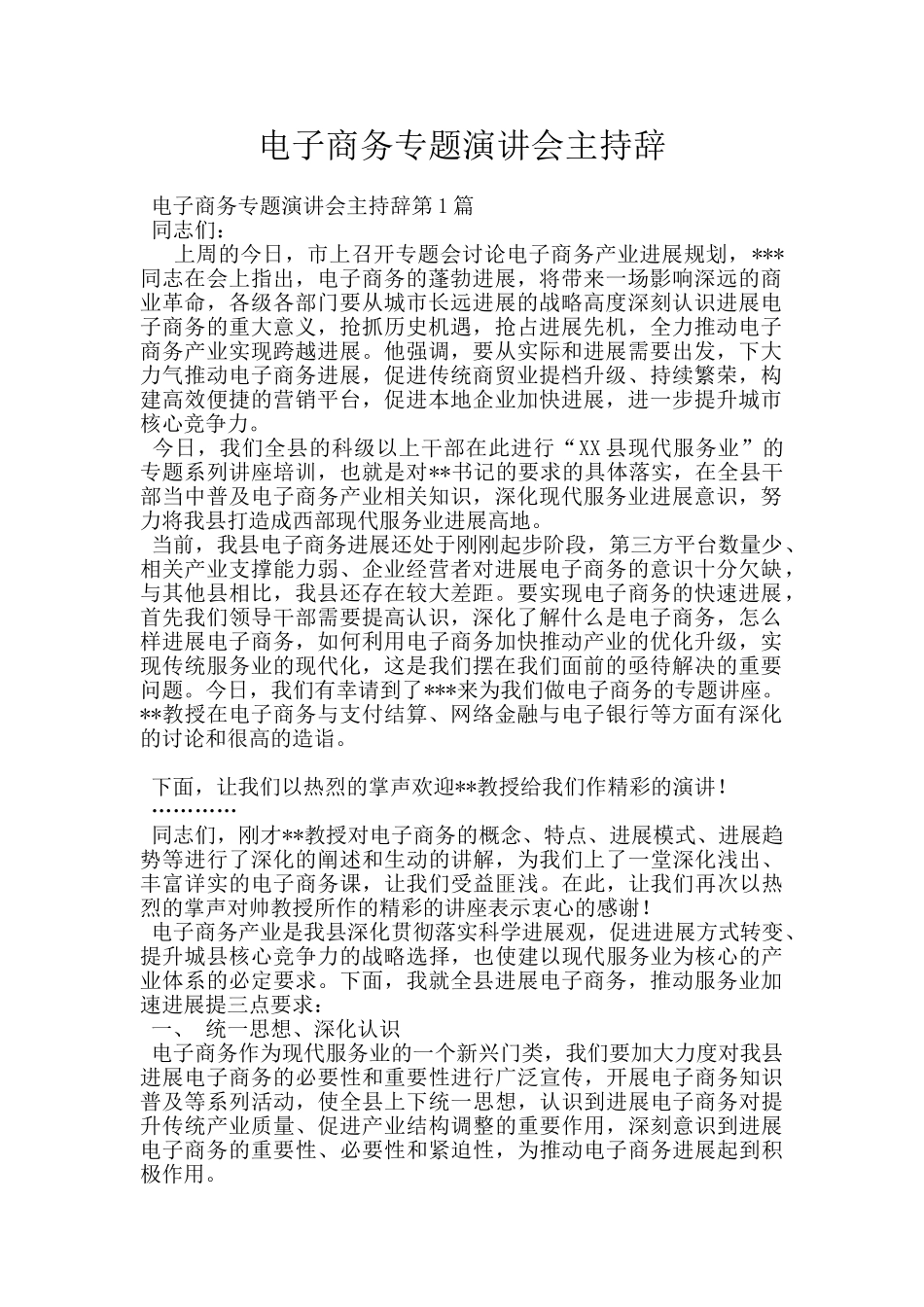 电子商务专题演讲会主持辞_第1页