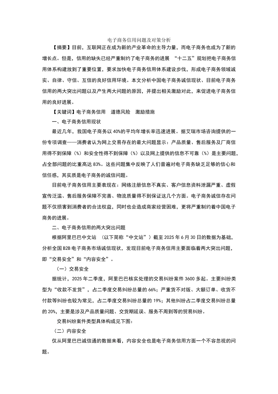 电子商务信用问题及对策分析_第1页