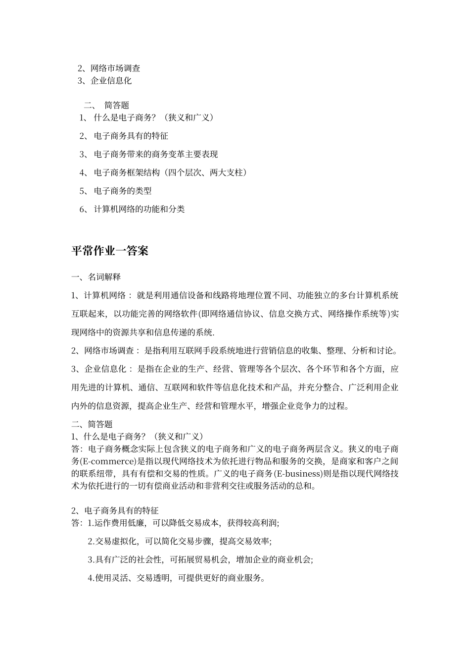 电子商务作业及参考答案_第2页