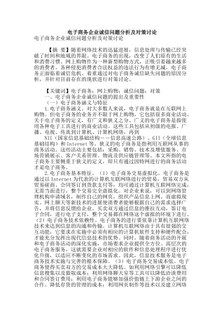 电子商务企业诚信问题分析及对策研究
