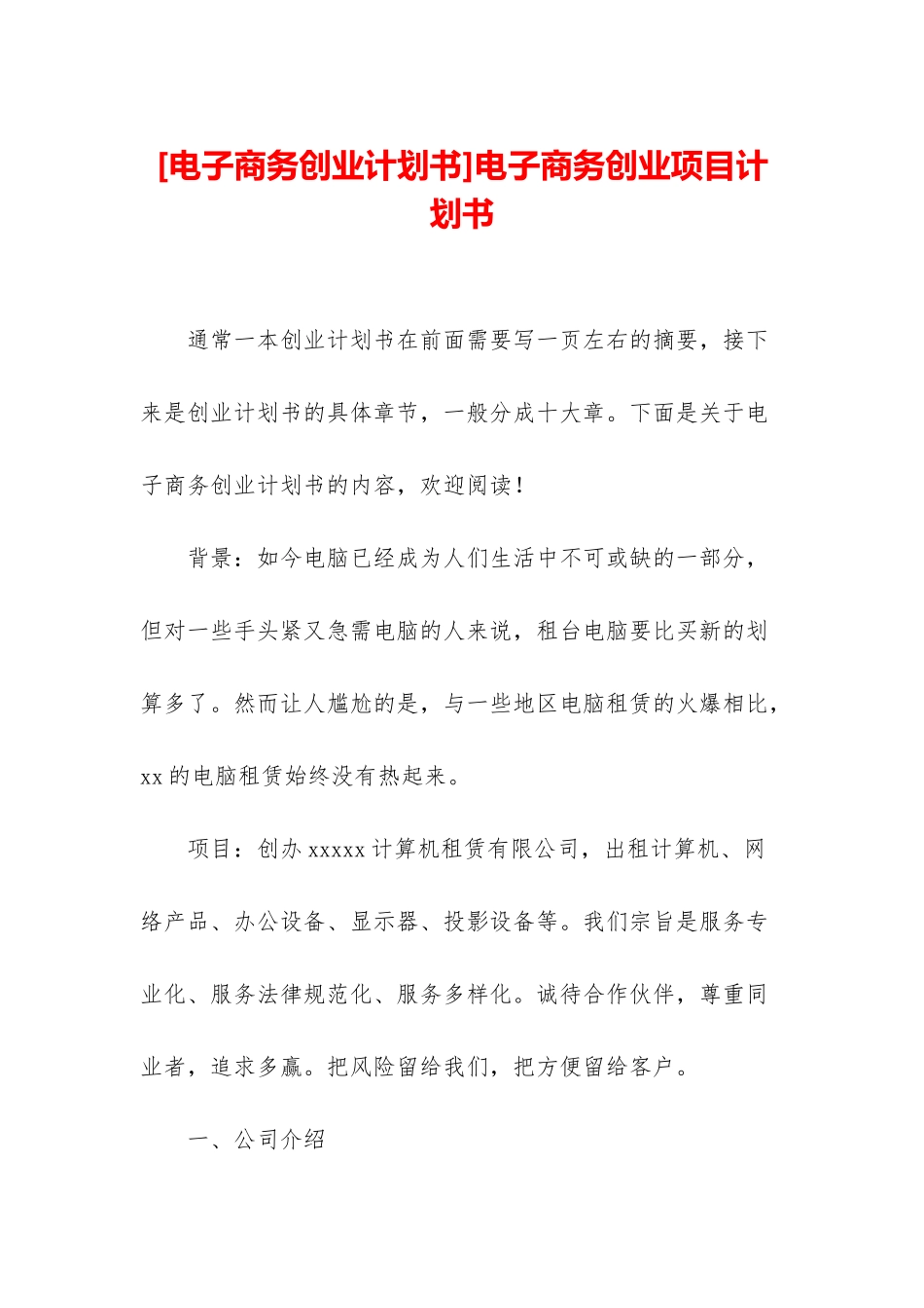 电子商务创业项目计划书_第1页