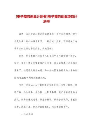 电子商务创业项目计划书