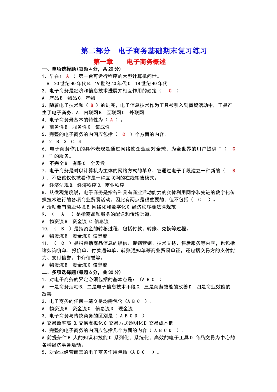 电子商务总复习题_第1页