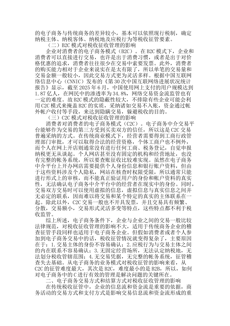 电子商务服务业的税收征管问题初探_第2页