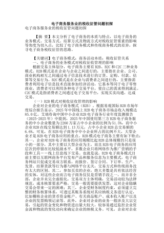 电子商务服务业的税收征管问题初探