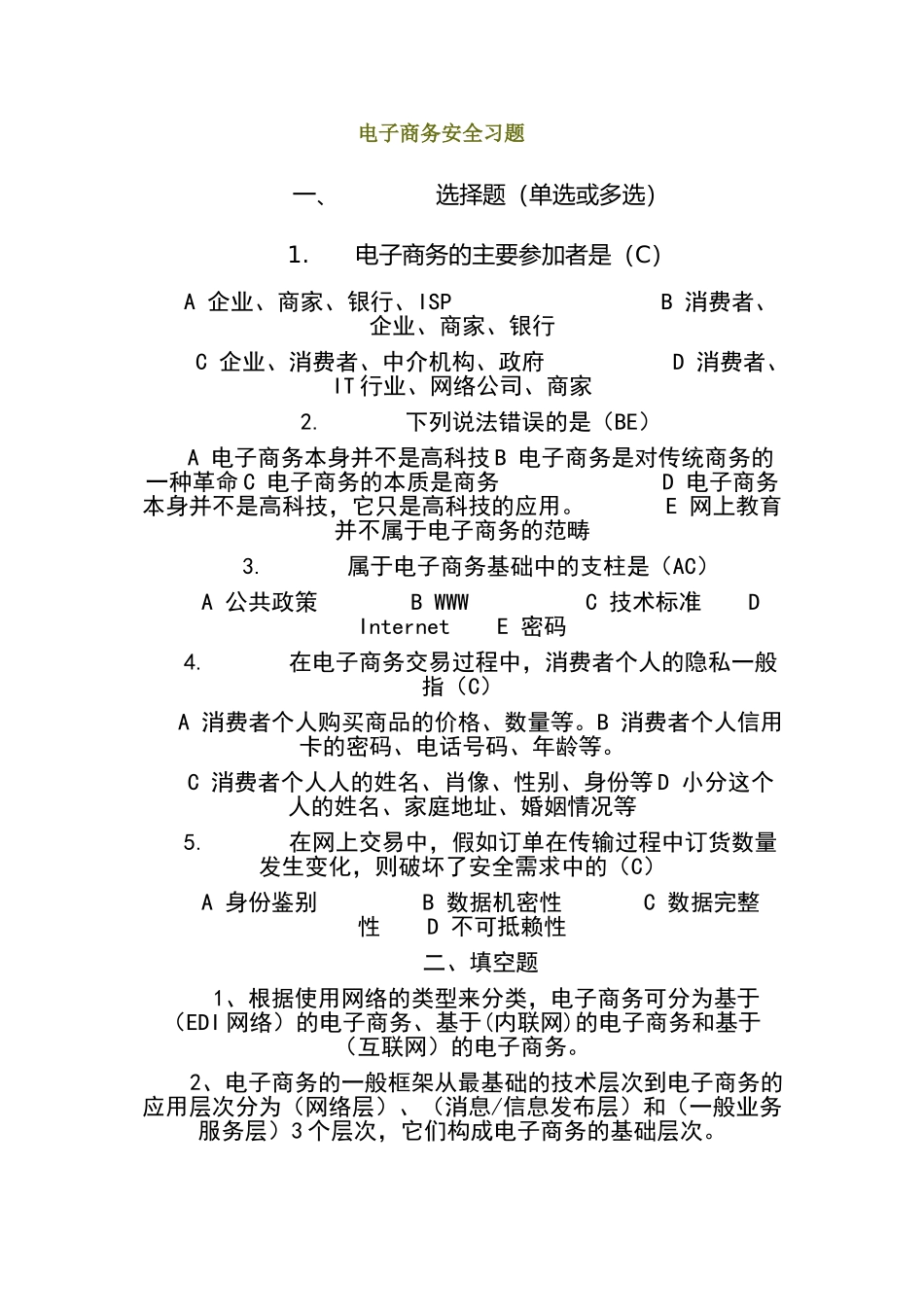 电子商务安全习题_第1页