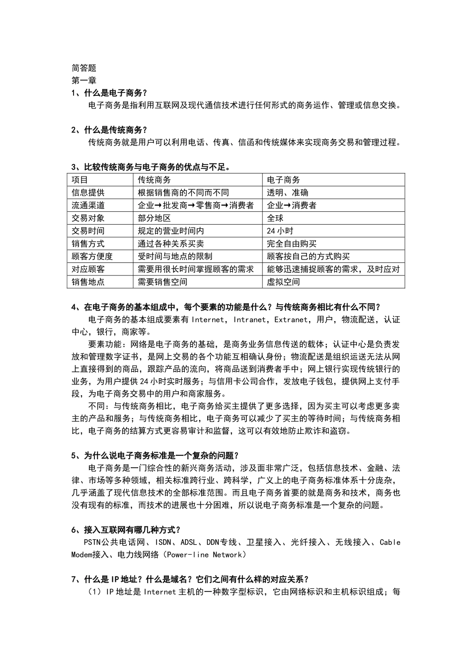 电子商务概论第一、二章简答题_第1页