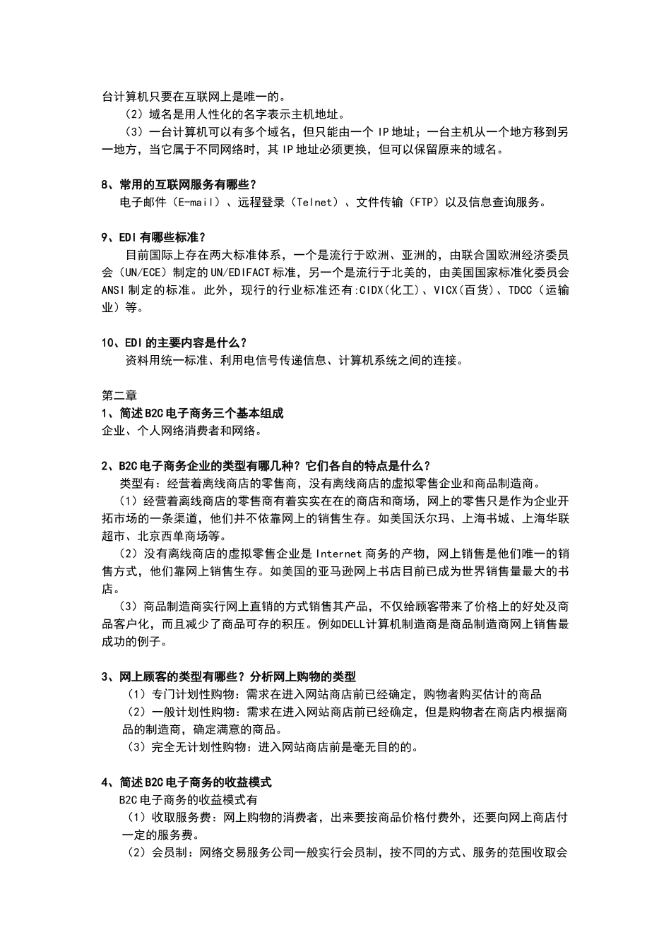 电子商务概论第一、二章简答题_第2页
