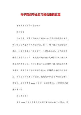 电子商务毕业实习报告集锦五篇