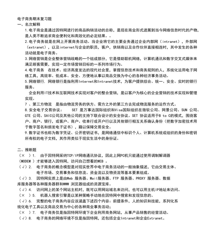 电子商务期末复习题_第1页