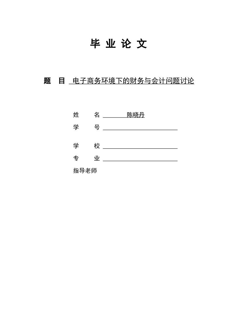 电子商务环境下的财务与会计问题研究_第1页