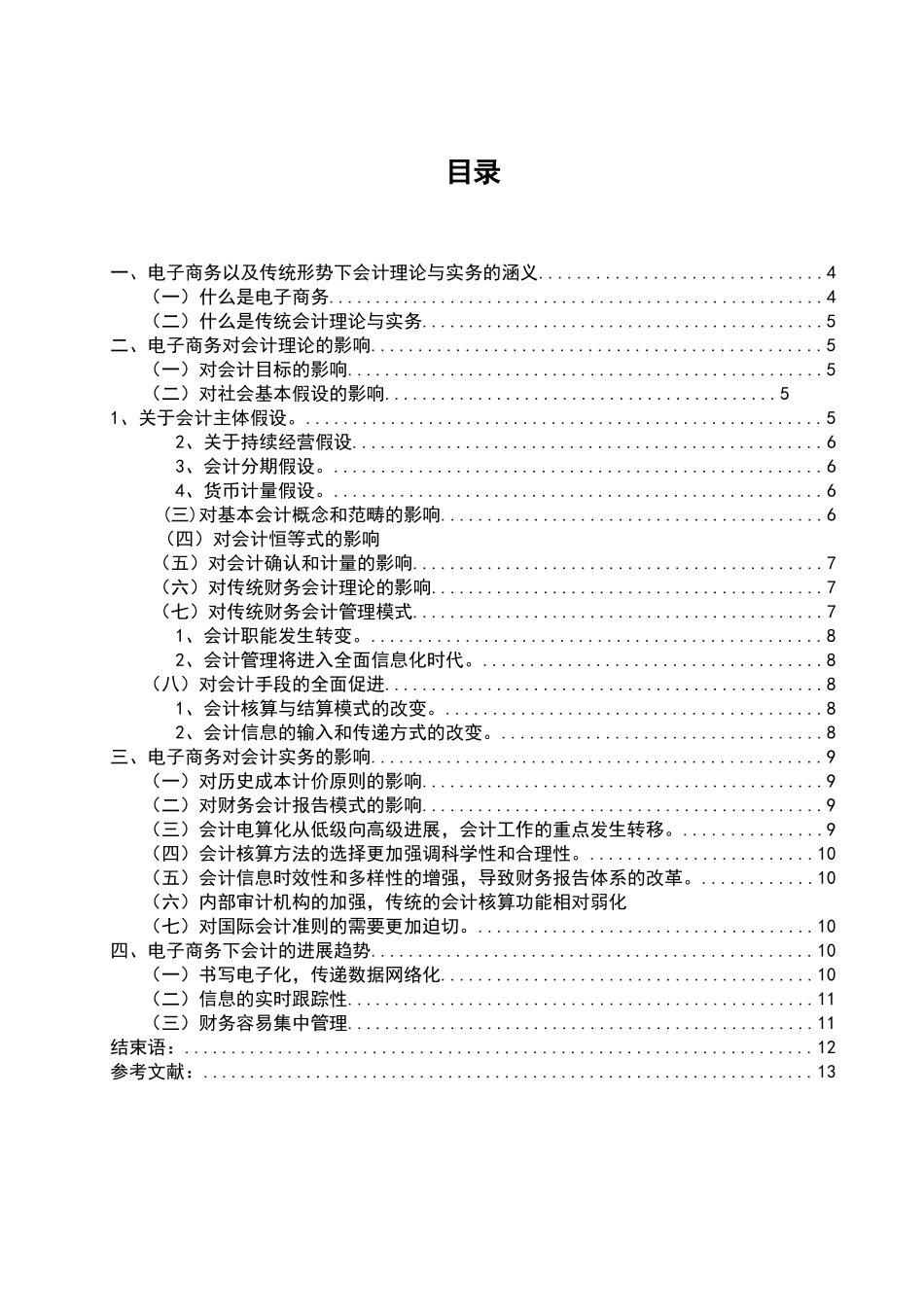 电子商务环境下的财务与会计问题研究_第3页