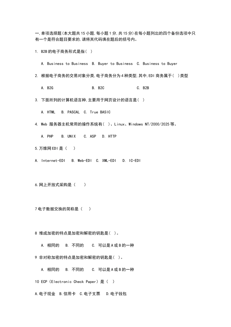 电子商务模拟题_第1页