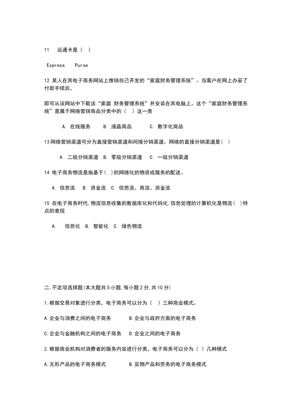 电子商务模拟题_第2页