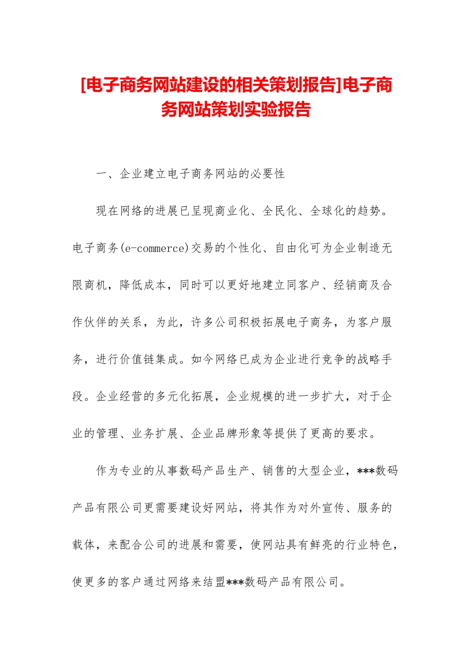 电子商务网站策划实验报告_第1页