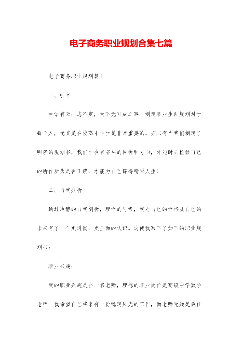 电子商务职业规划合集七篇_第1页