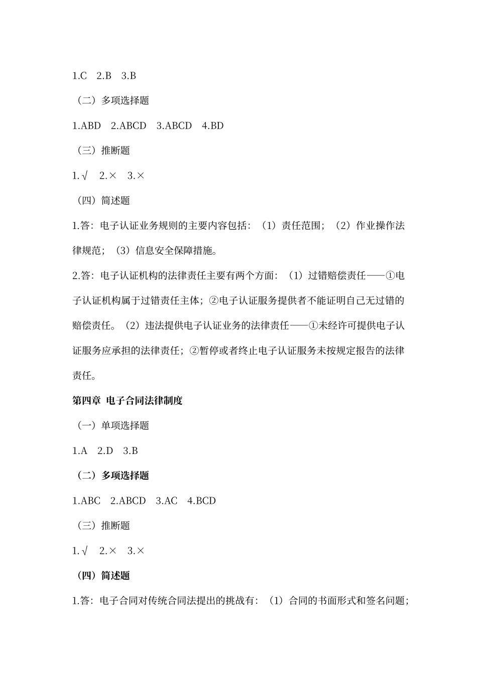 电子商务法课后答案_第3页