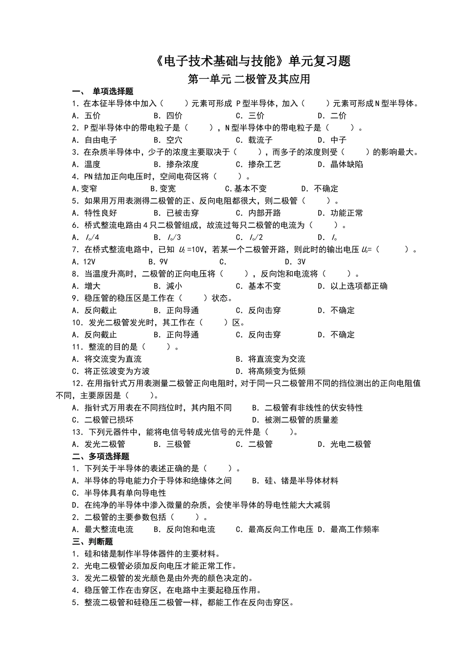 电子技术基础与技能单元复习题_第1页