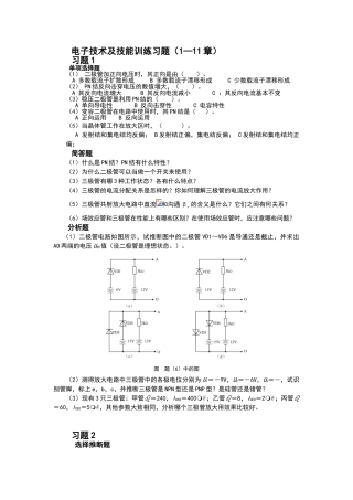 电子技术及技能训练-习题1-11章