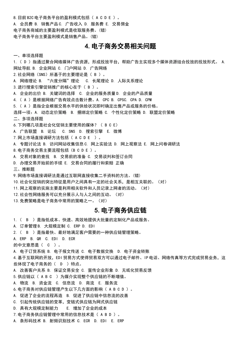 电子商务题期末复习试题_第2页