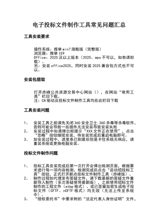 电子投标文件制作及上传问题汇总