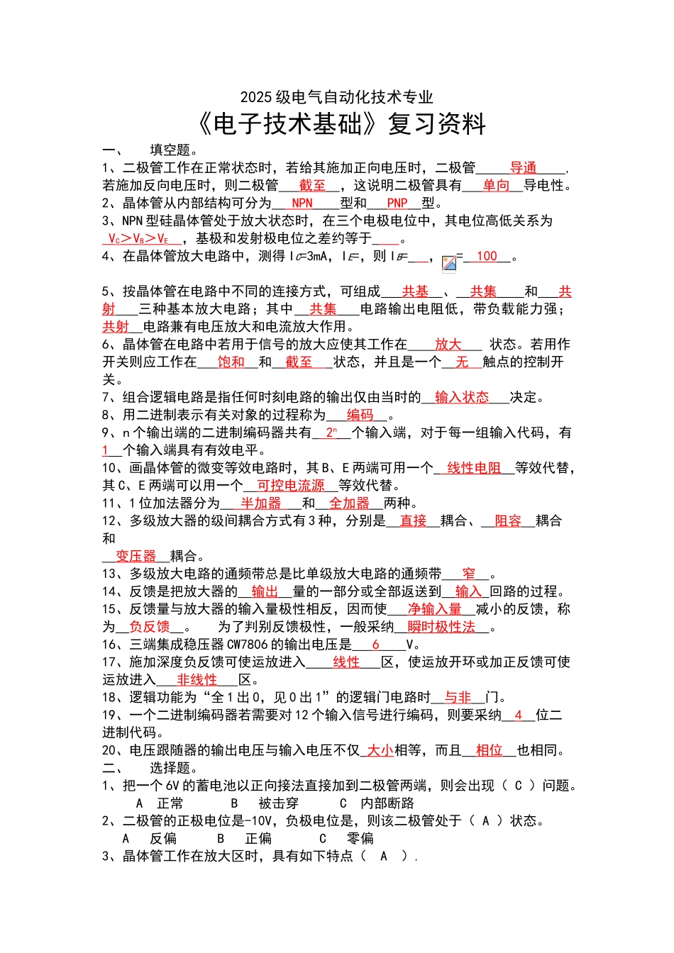 电子技术基础期末复习题_第1页