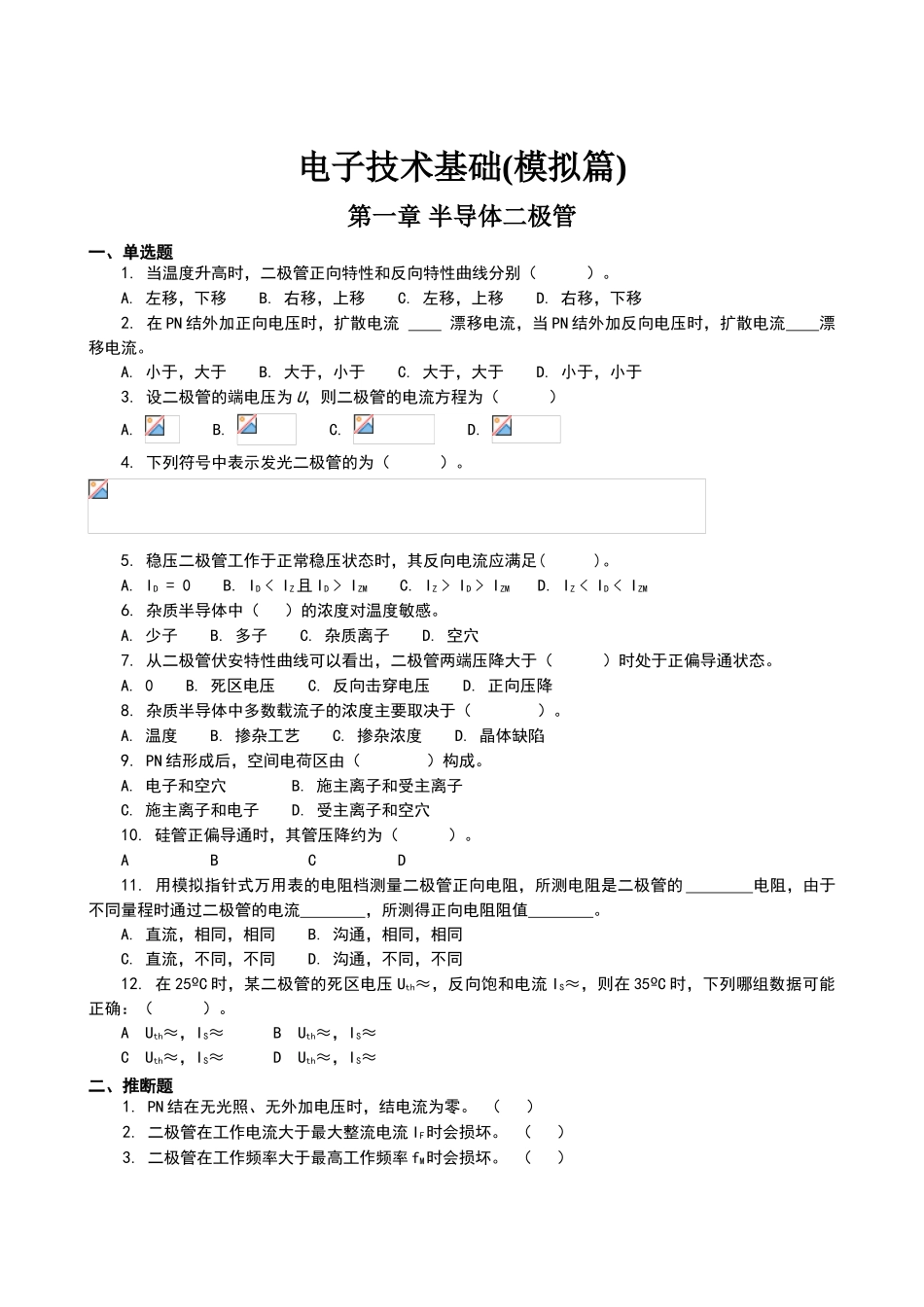 电子技术基础与技能训练试题_第1页