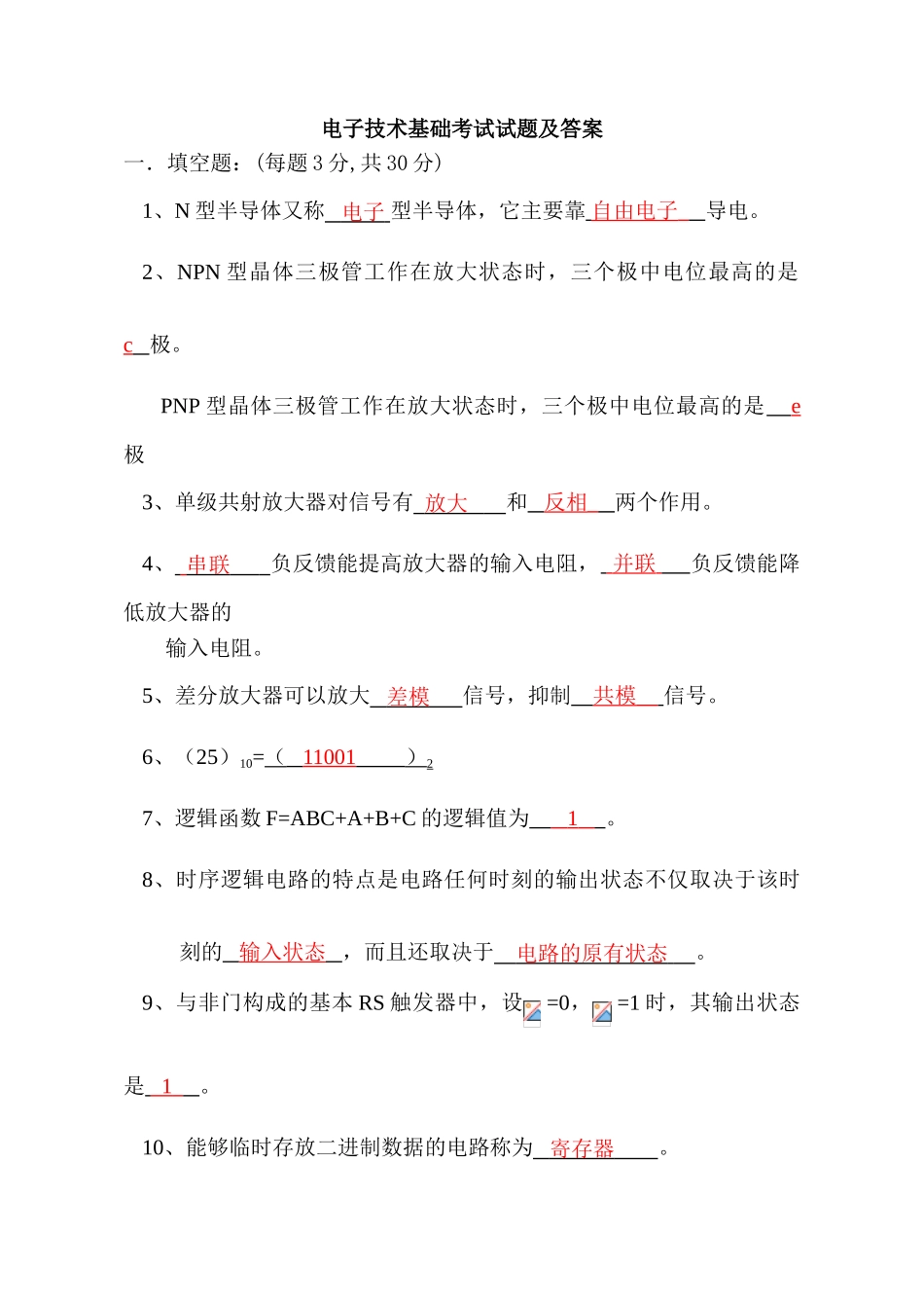 电子技术基础试题及答案_第1页