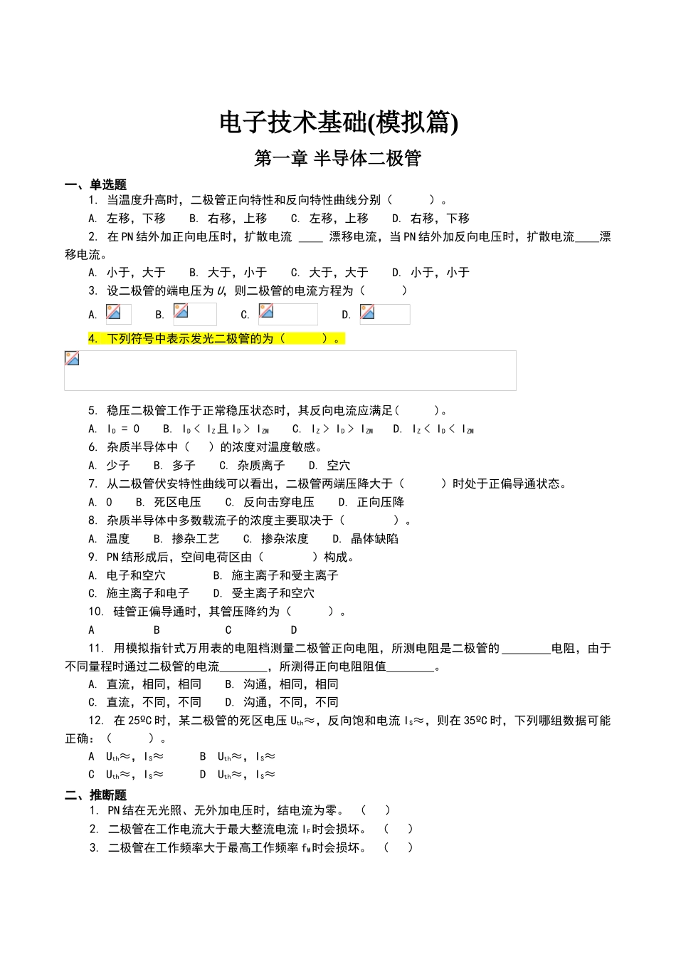 电子技术基础试题库_第1页