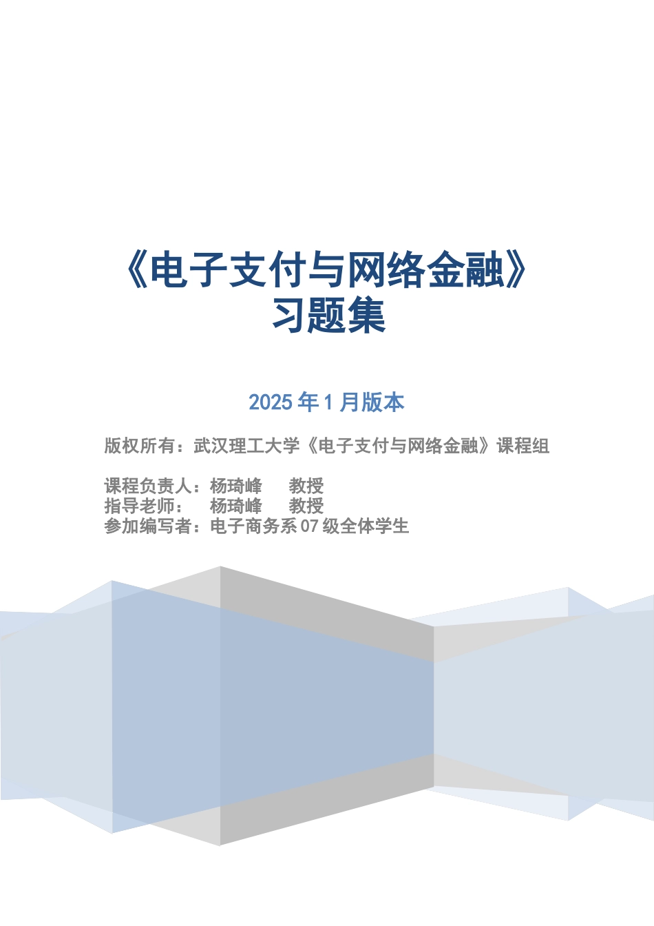电子支付与网络银行习题集_第1页