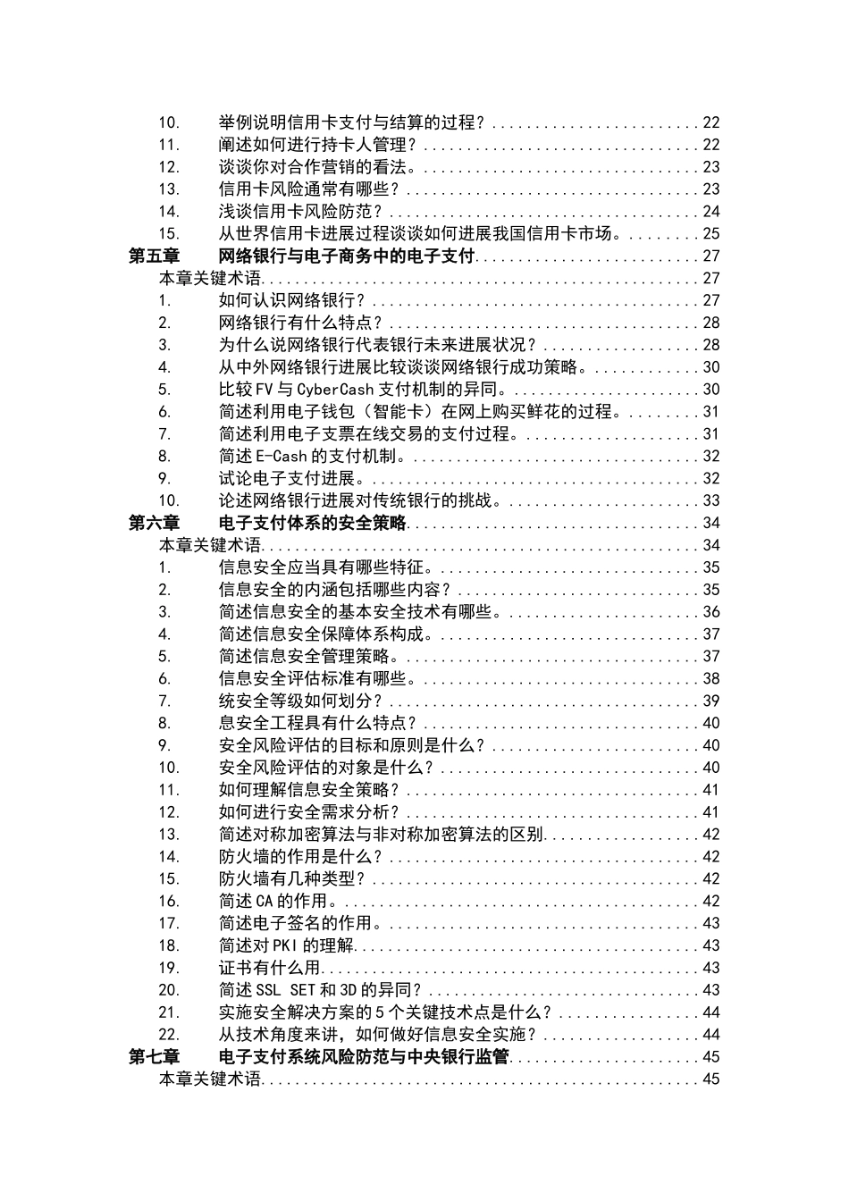 电子支付与网络银行习题集_第3页