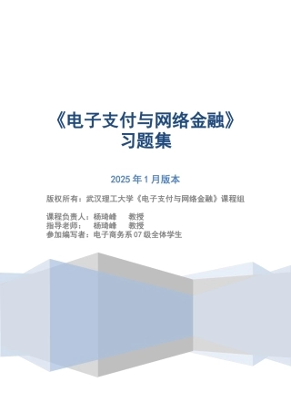 电子支付与网络银行习题集
