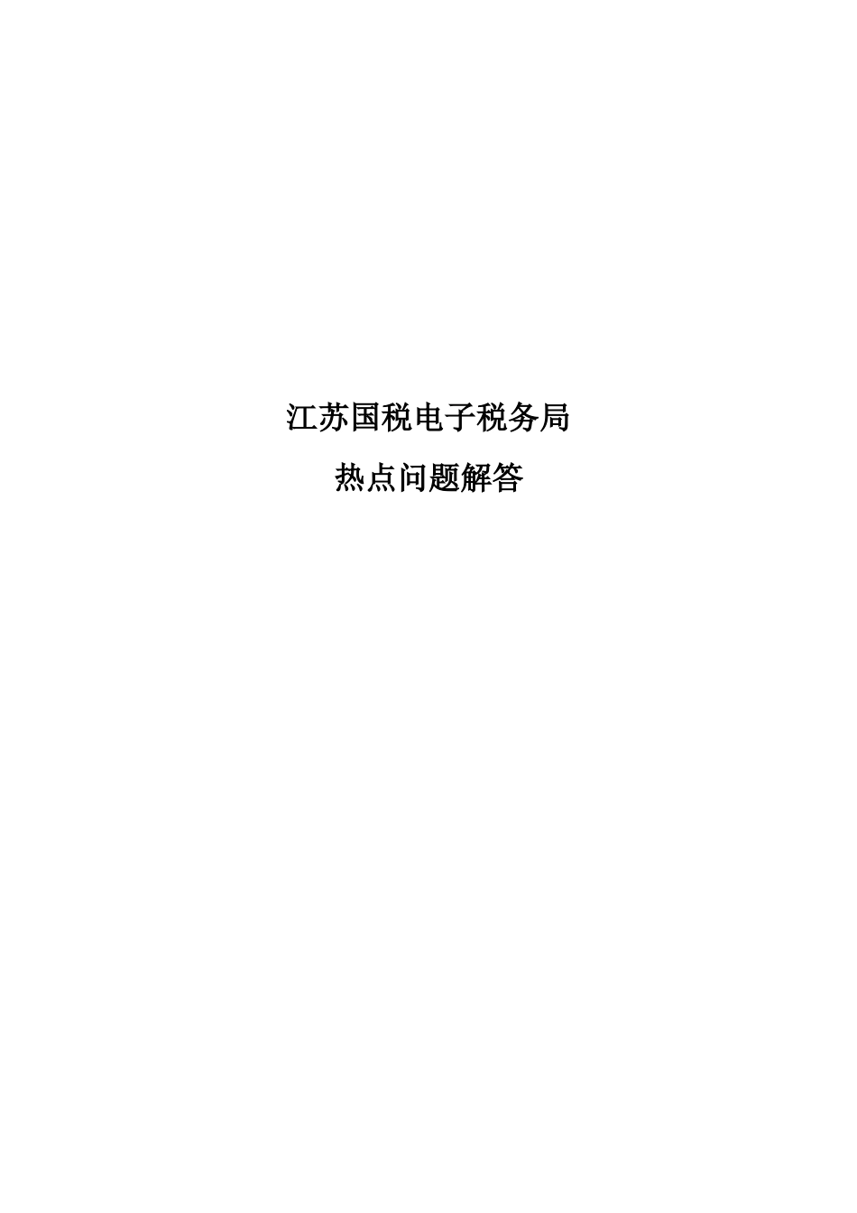 电子税务局常见问题解答_第1页