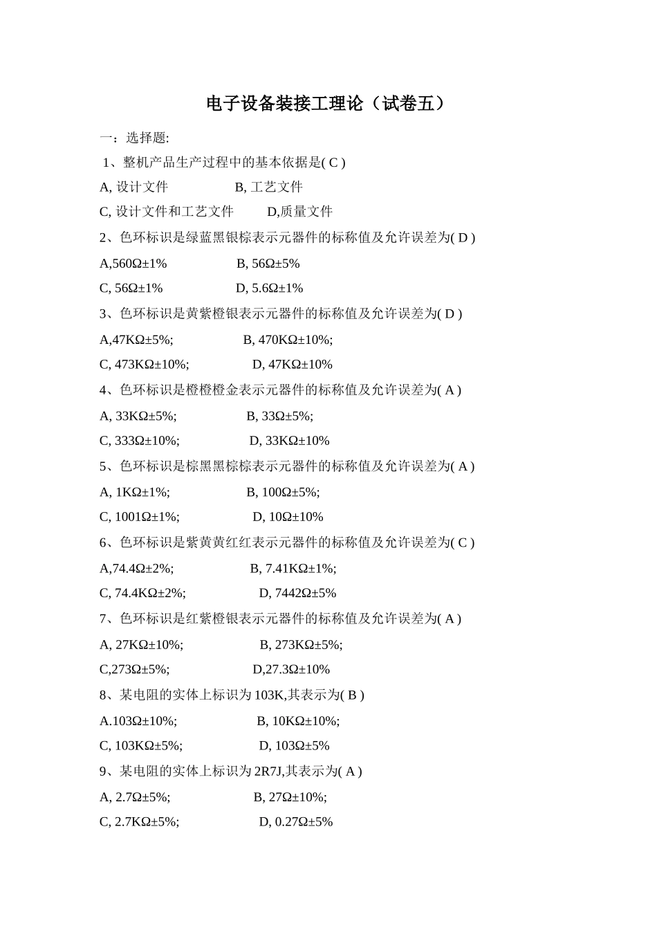 电子设备装接工理论5复习题答案_第1页